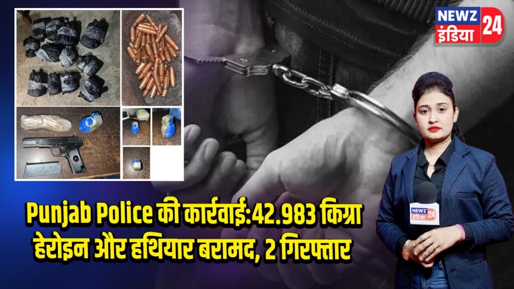 Punjab Police की कार्रवाई:42.983 किग्रा हेरोइन और हथियार बरामद, 2 गिरफ्तार