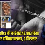 Punjab Police की कार्रवाई:42.983 किग्रा हेरोइन और हथियार बरामद, 2 गिरफ्तार