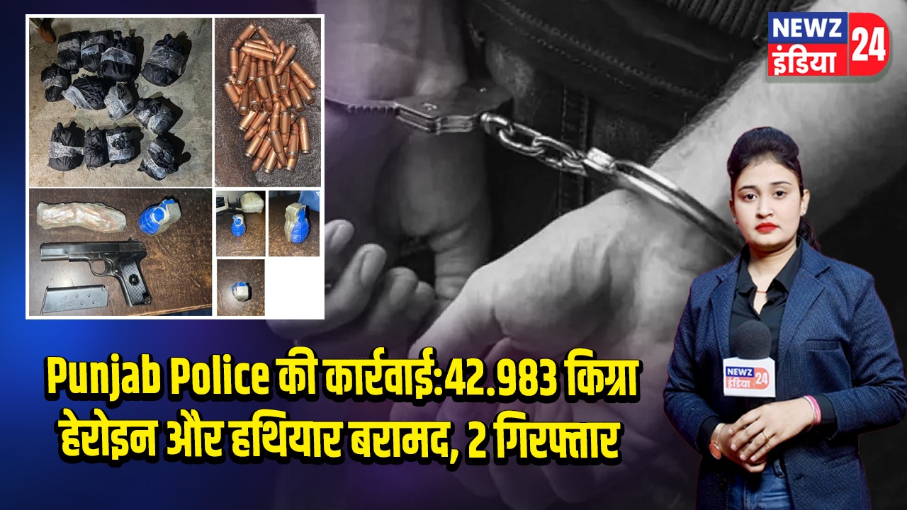 Punjab Police की कार्रवाई:42.983 किग्रा हेरोइन और हथियार बरामद, 2 गिरफ्तार