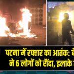 पटना में रफ्तार का आतंक: बेकाबू थार ने 6 लोगों को रौंदा, इलाके में तनाव