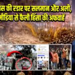 दिल्ली पुलिस की रडार पर सलमान और अली, सोशल मीडिया से फैली हिंसा की अफवाहें |