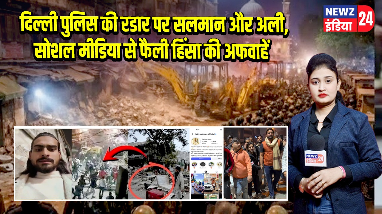 दिल्ली पुलिस की रडार पर सलमान और अली, सोशल मीडिया से फैली हिंसा की अफवाहें |