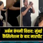 अर्बन कंपनी विवाद: मुंबई में बुकिंग कैंसिलेशन के बाद मारपीट का आरोप