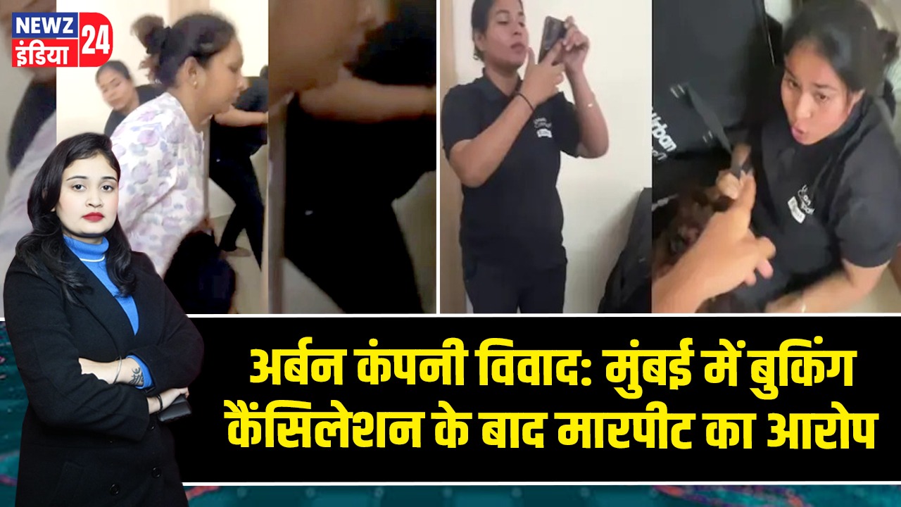 अर्बन कंपनी विवाद: मुंबई में बुकिंग कैंसिलेशन के बाद मारपीट का आरोप