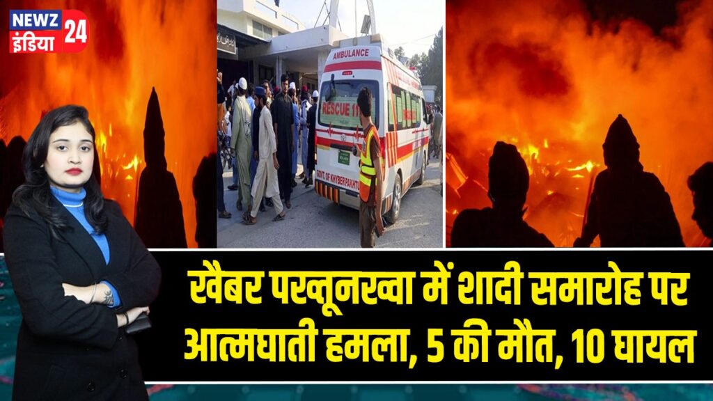खैबर पख्तूनख्वा में शादी समारोह पर आत्मघाती हमला, 5 की मौत, 10 घायल