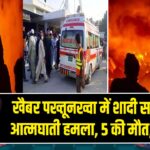 खैबर पख्तूनख्वा में शादी समारोह पर आत्मघाती हमला, 5 की मौत, 10 घायल