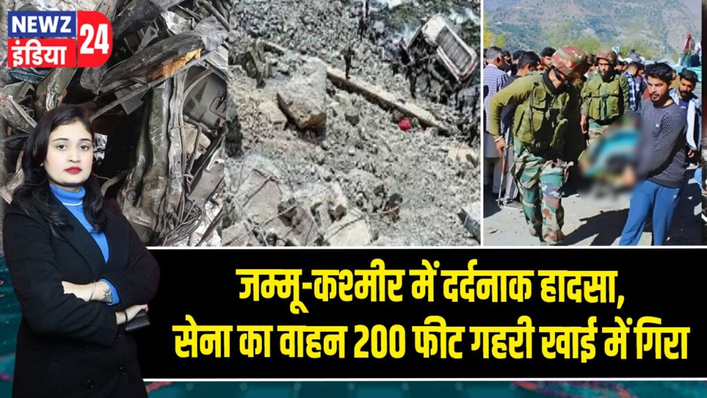 जम्मू-कश्मीर में दर्दनाक हादसा, सेना का वाहन 200 फीट गहरी खाई में गिरा