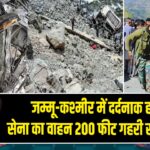 जम्मू-कश्मीर में दर्दनाक हादसा, सेना का वाहन 200 फीट गहरी खाई में गिरा