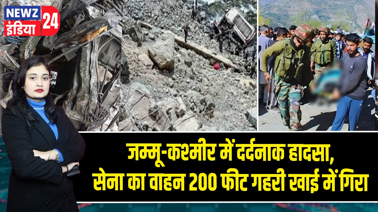 जम्मू-कश्मीर में दर्दनाक हादसा, सेना का वाहन 200 फीट गहरी खाई में गिरा