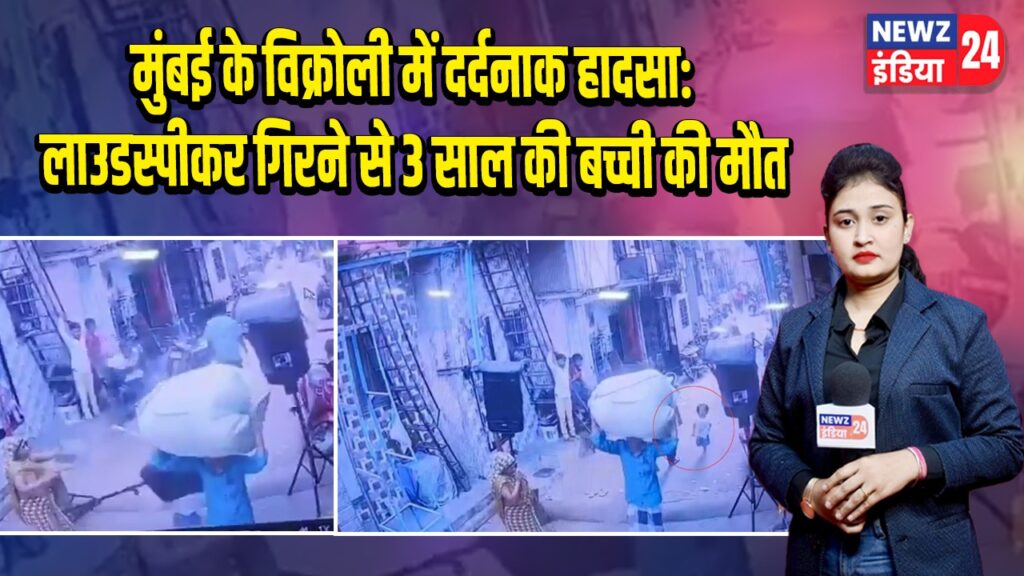 मुंबई के विक्रोली में दर्दनाक हादसा: लाउडस्पीकर गिरने से 3 साल की बच्ची की मौत