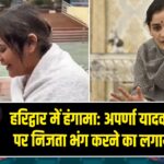 हरिद्वार में हंगामा: अपर्णा यादव ने मीडिया पर निजता भंग करने का लगाया आरोप |
