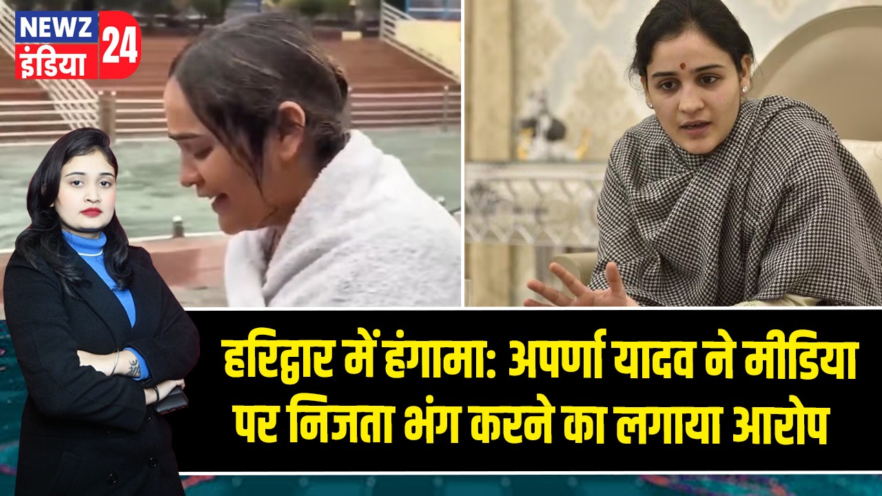हरिद्वार में हंगामा: अपर्णा यादव ने मीडिया पर निजता भंग करने का लगाया आरोप |