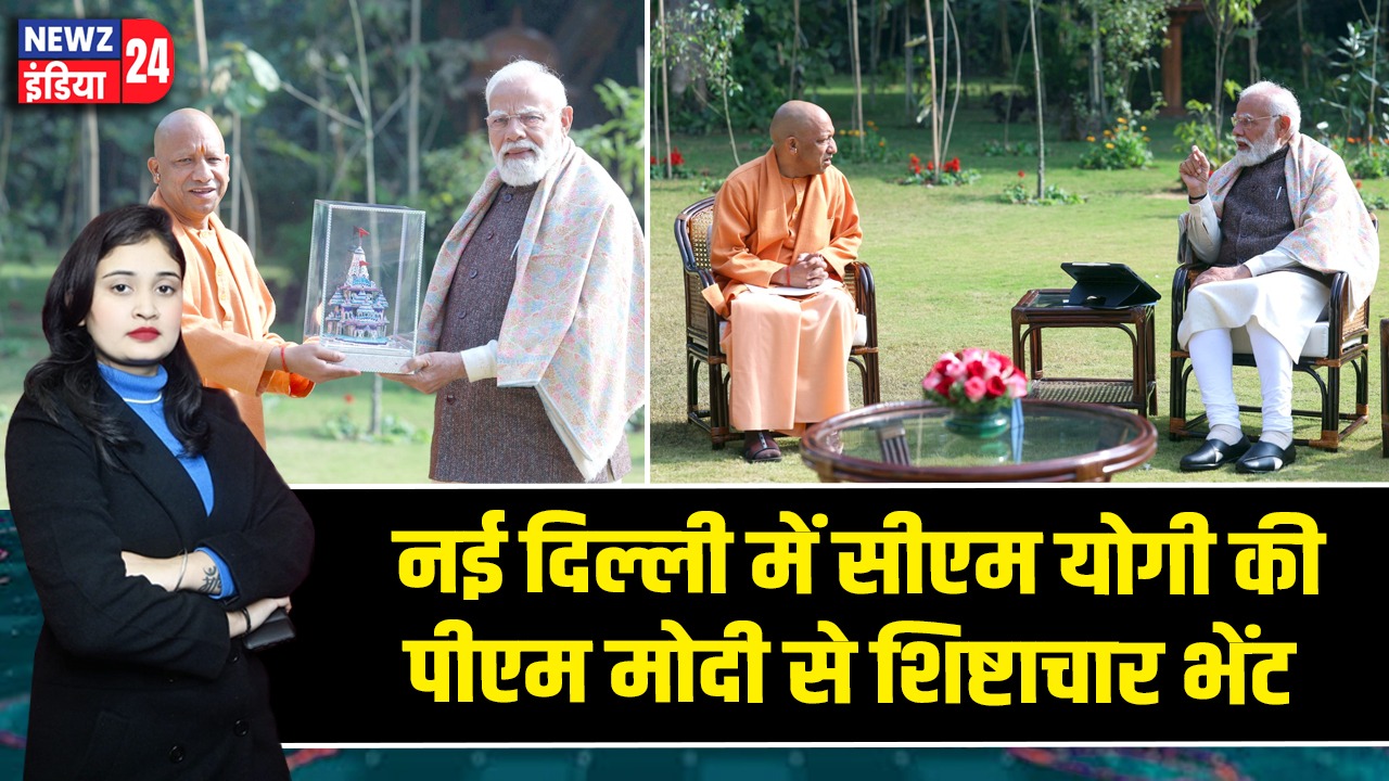 नई दिल्ली में सीएम योगी की पीएम मोदी से शिष्टाचार भेंट