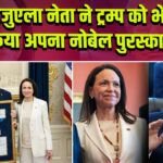 वेनेजुएला नेता ने ट्रम्प को भेंट किया अपना नोबेल पुरस्कार