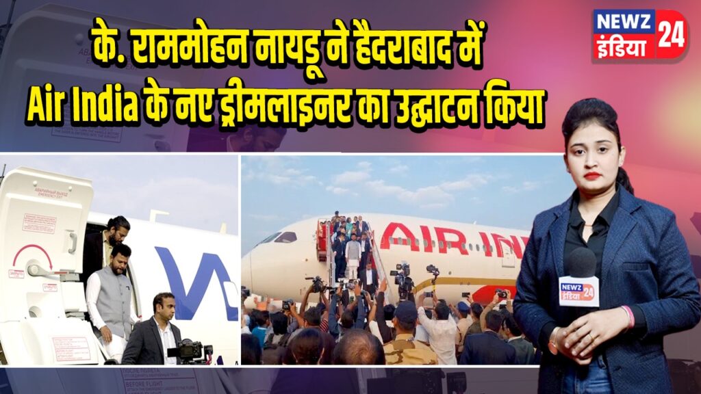 के. राममोहन नायडू ने हैदराबाद में Air India के नए ड्रीमलाइनर का उद्घाटन किया