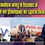 के. राममोहन नायडू ने हैदराबाद में Air India के नए ड्रीमलाइनर का उद्घाटन किया