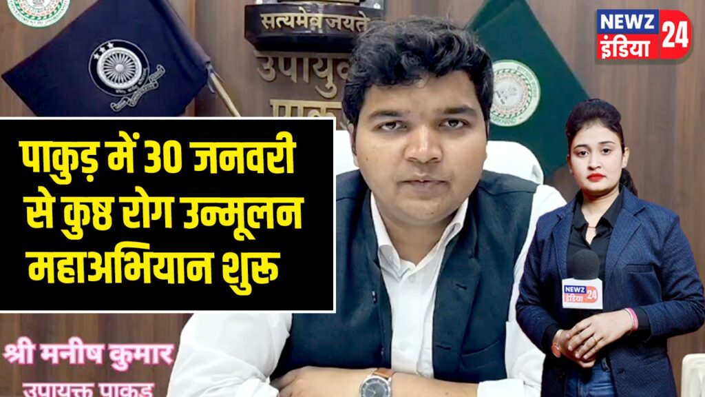 पाकुड़ में 30 जनवरी से कुष्ठ रोग उन्मूलन महाअभियान शुरू