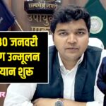 पाकुड़ में 30 जनवरी से कुष्ठ रोग उन्मूलन महाअभियान शुरू