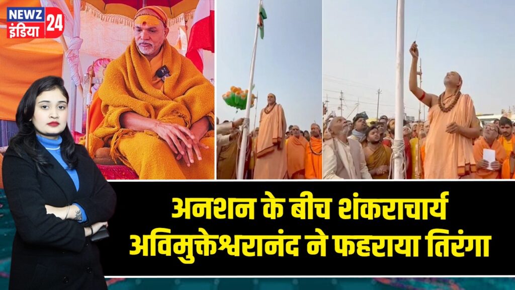 अनशन के बीच शंकराचार्य अविमुक्तेश्वरानंद ने फहराया तिरंगा