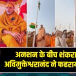 अनशन के बीच शंकराचार्य अविमुक्तेश्वरानंद ने फहराया तिरंगा