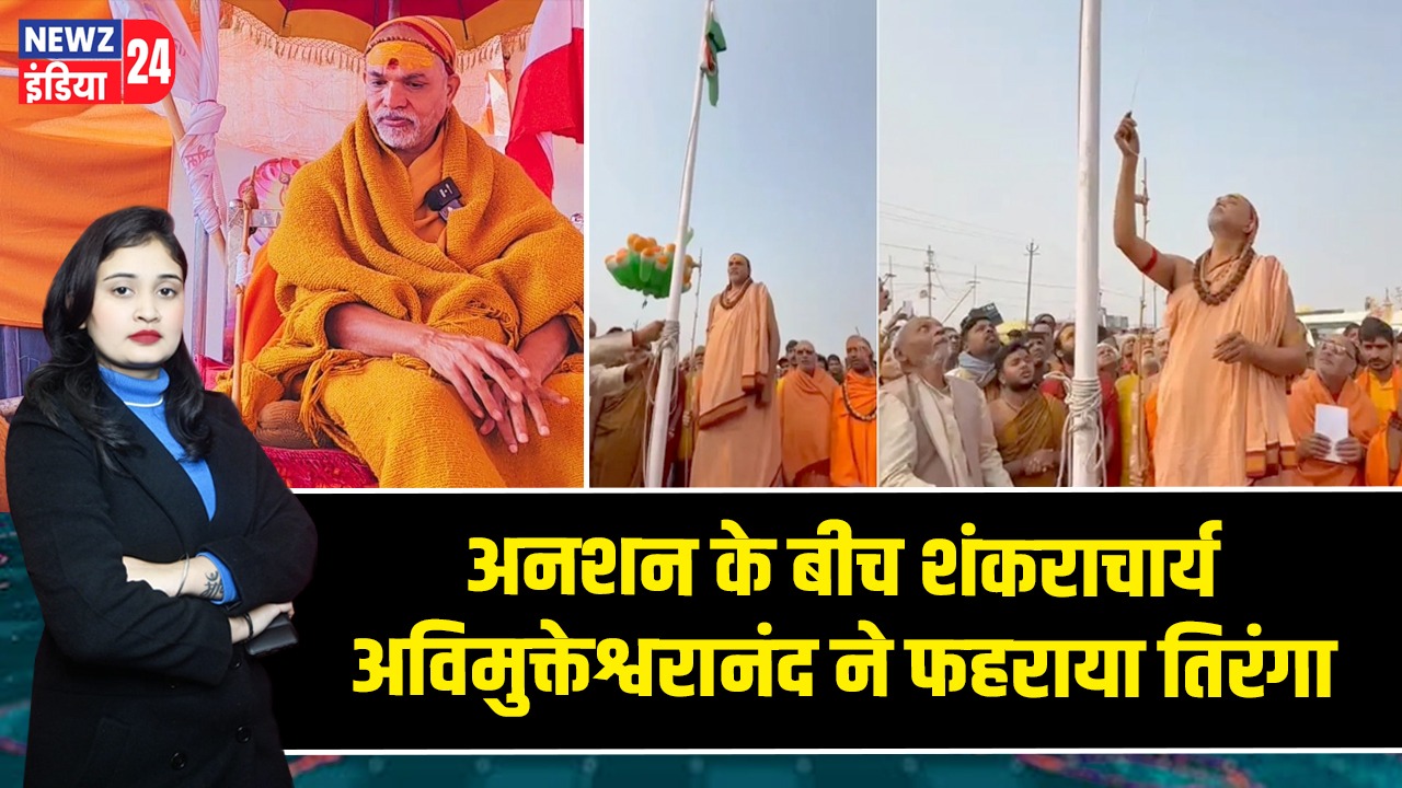अनशन के बीच शंकराचार्य अविमुक्तेश्वरानंद ने फहराया तिरंगा