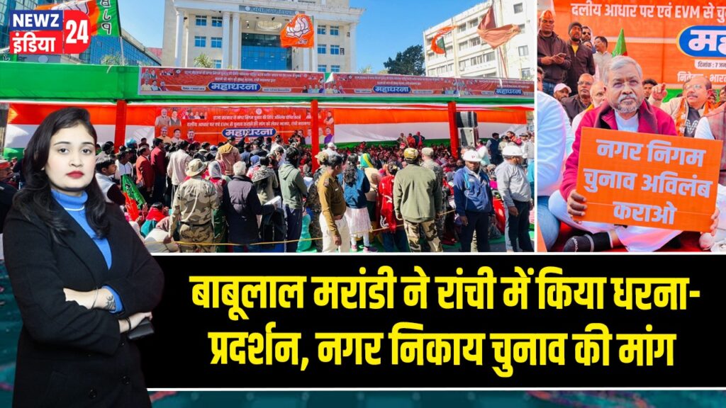 बाबूलाल मरांडी ने रांची में किया धरना-प्रदर्शन, नगर निकाय चुनाव की मांग