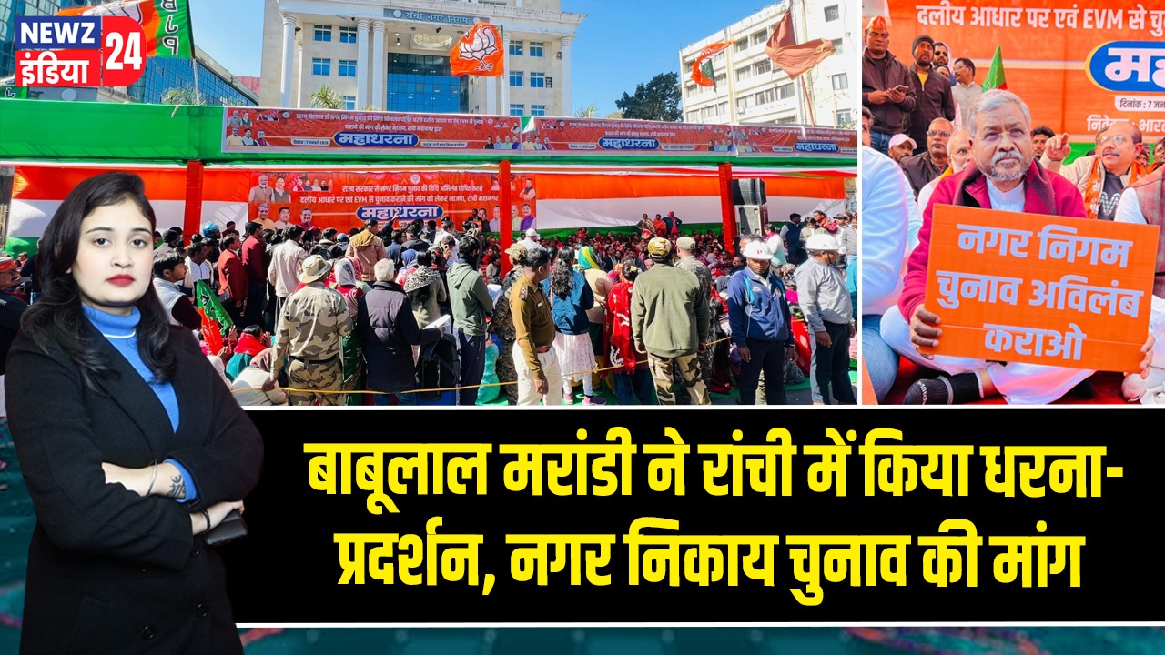 बाबूलाल मरांडी ने रांची में किया धरना-प्रदर्शन, नगर निकाय चुनाव की मांग