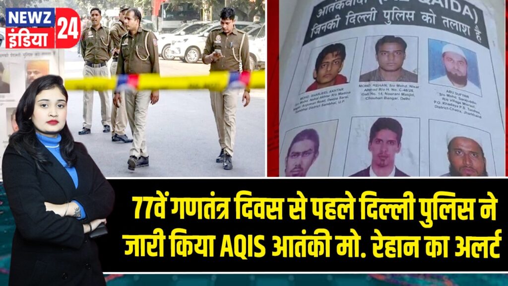 77वें गणतंत्र दिवस से पहले दिल्ली पुलिस ने जारी किया AQIS आतंकी मो. रेहान का अलर्ट
