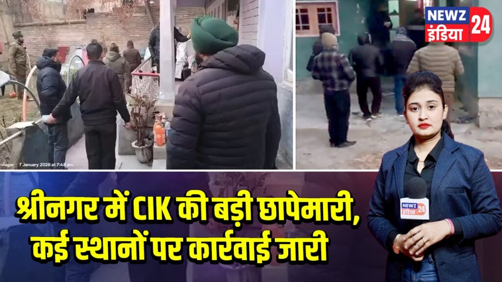 श्रीनगर में CIK की बड़ी छापेमारी, कई स्थानों पर कार्रवाई जारी