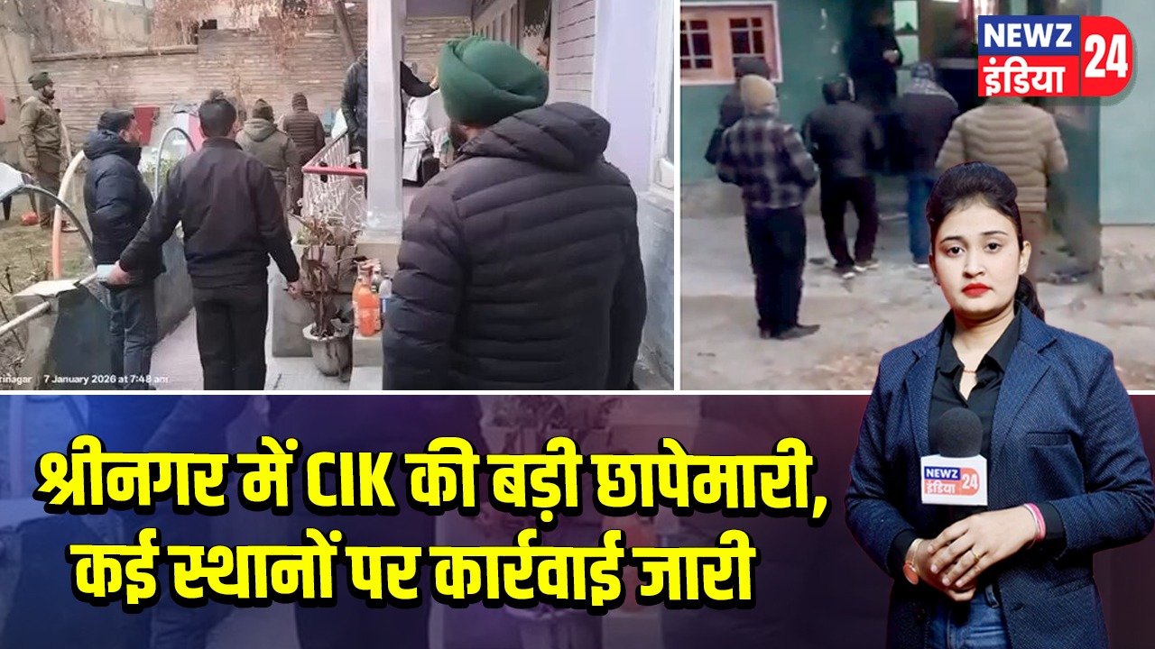 श्रीनगर में CIK की बड़ी छापेमारी, कई स्थानों पर कार्रवाई जारी