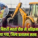 बिनोद बिहारी महतो चौक से अतिक्रमण हटाया गया, जिला प्रशासन सख्त