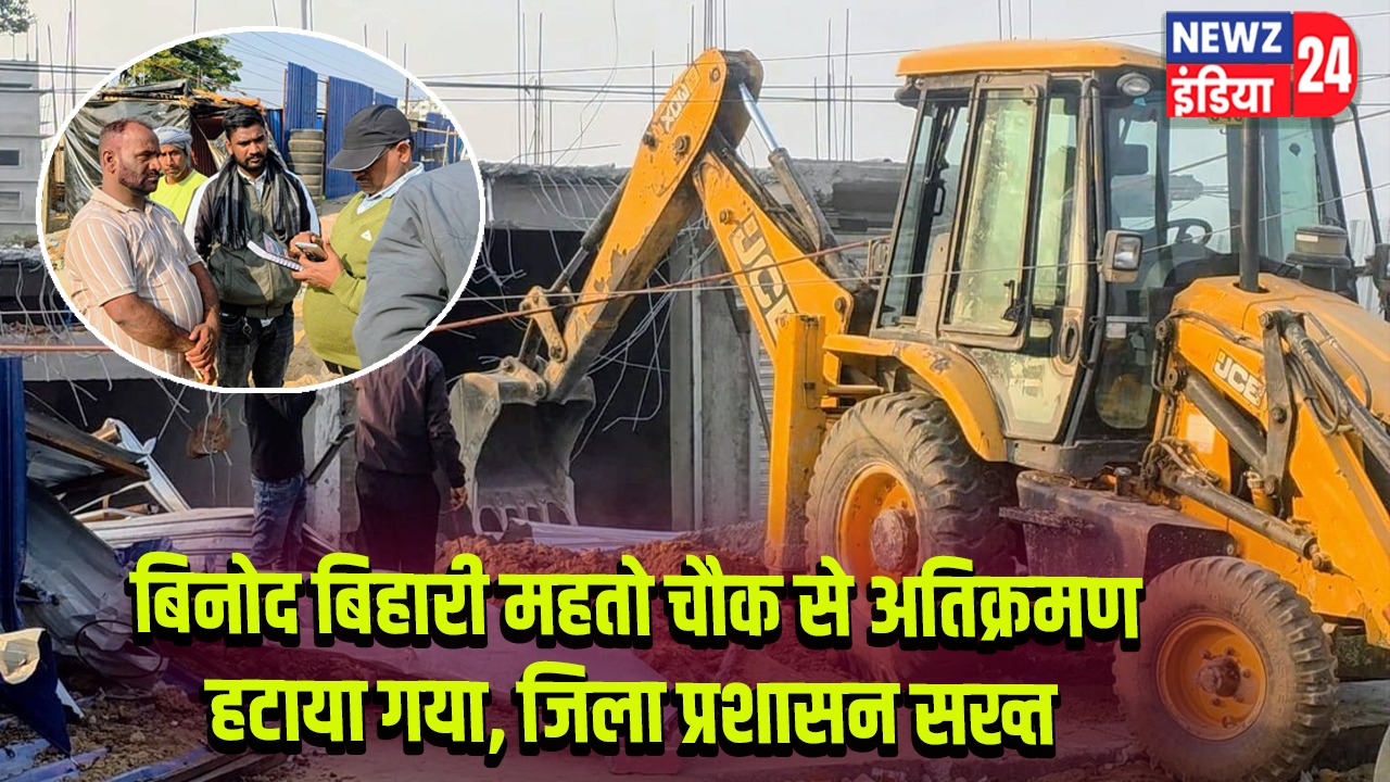 बिनोद बिहारी महतो चौक से अतिक्रमण हटाया गया, जिला प्रशासन सख्त