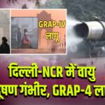 दिल्ली-NCR में वायु प्रदूषण गंभीर, GRAP-4 लागू