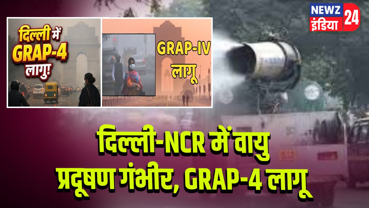 दिल्ली-NCR में वायु प्रदूषण गंभीर, GRAP-4 लागू