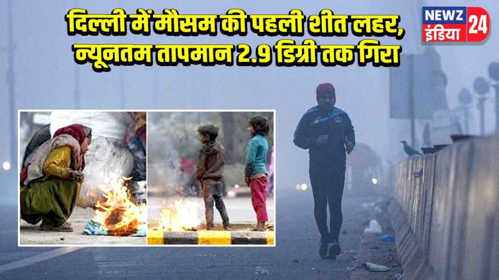 दिल्ली में मौसम की पहली शीत लहर, न्यूनतम तापमान 2.9 डिग्री तक गिरा |