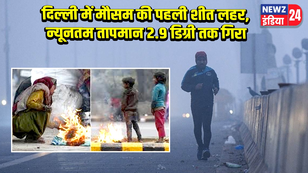 दिल्ली में मौसम की पहली शीत लहर, न्यूनतम तापमान 2.9 डिग्री तक गिरा |