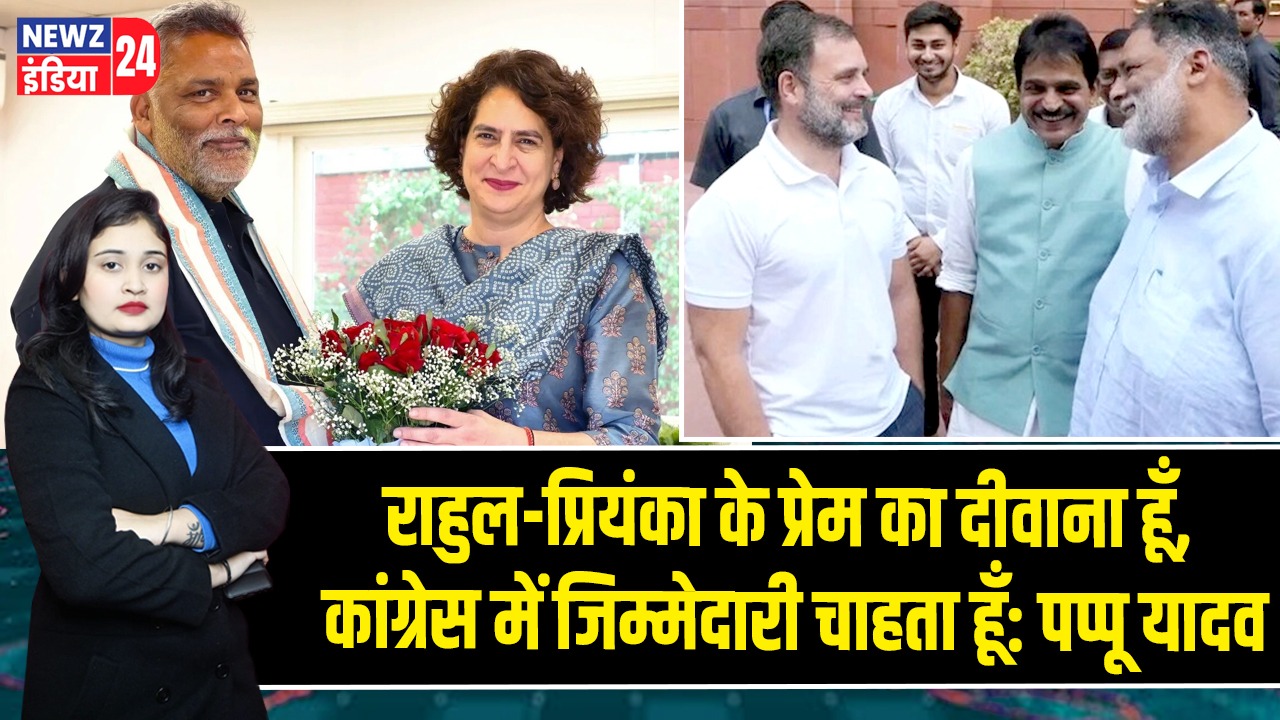 राहुल-प्रियंका के प्रेम का दीवाना हूँ, कांग्रेस में जिम्मेदारी चाहता हूँ: पप्पू यादव |