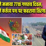 भारत ने मनाया 77वां गणतंत्र दिवस, राष्ट्रपति ने कर्तव्य पथ पर फहराया तिरंगा |