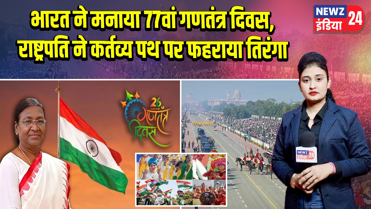 भारत ने मनाया 77वां गणतंत्र दिवस, राष्ट्रपति ने कर्तव्य पथ पर फहराया तिरंगा |