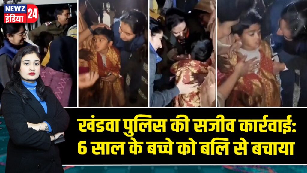 खंडवा पुलिस की सजीव कार्रवाई: 6 साल के बच्चे को बलि से बचाया
