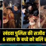 खंडवा पुलिस की सजीव कार्रवाई: 6 साल के बच्चे को बलि से बचाया