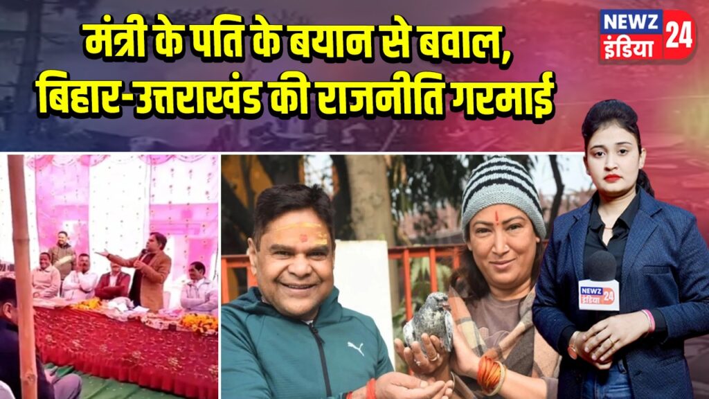 मंत्री के पति के बयान से बवाल, बिहार-उत्तराखंड की राजनीति गरमाई |