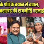 मंत्री के पति के बयान से बवाल, बिहार-उत्तराखंड की राजनीति गरमाई |