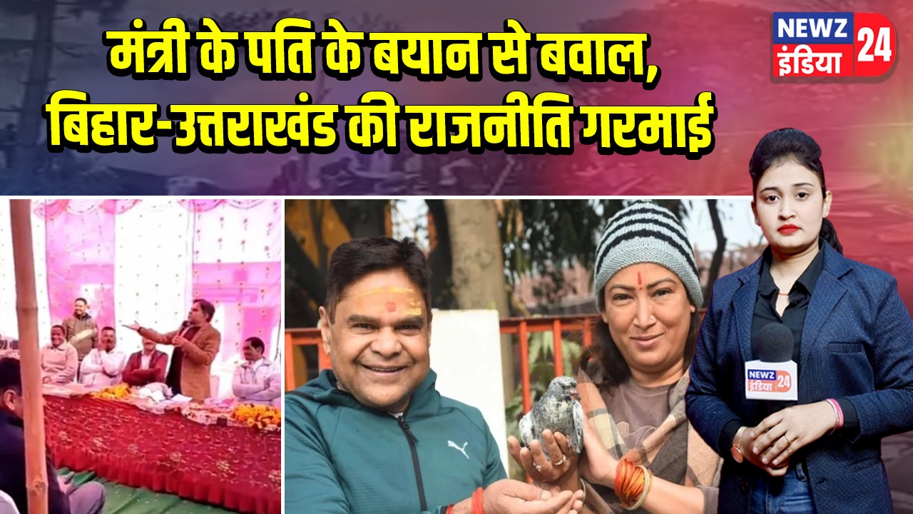 मंत्री के पति के बयान से बवाल, बिहार-उत्तराखंड की राजनीति गरमाई |