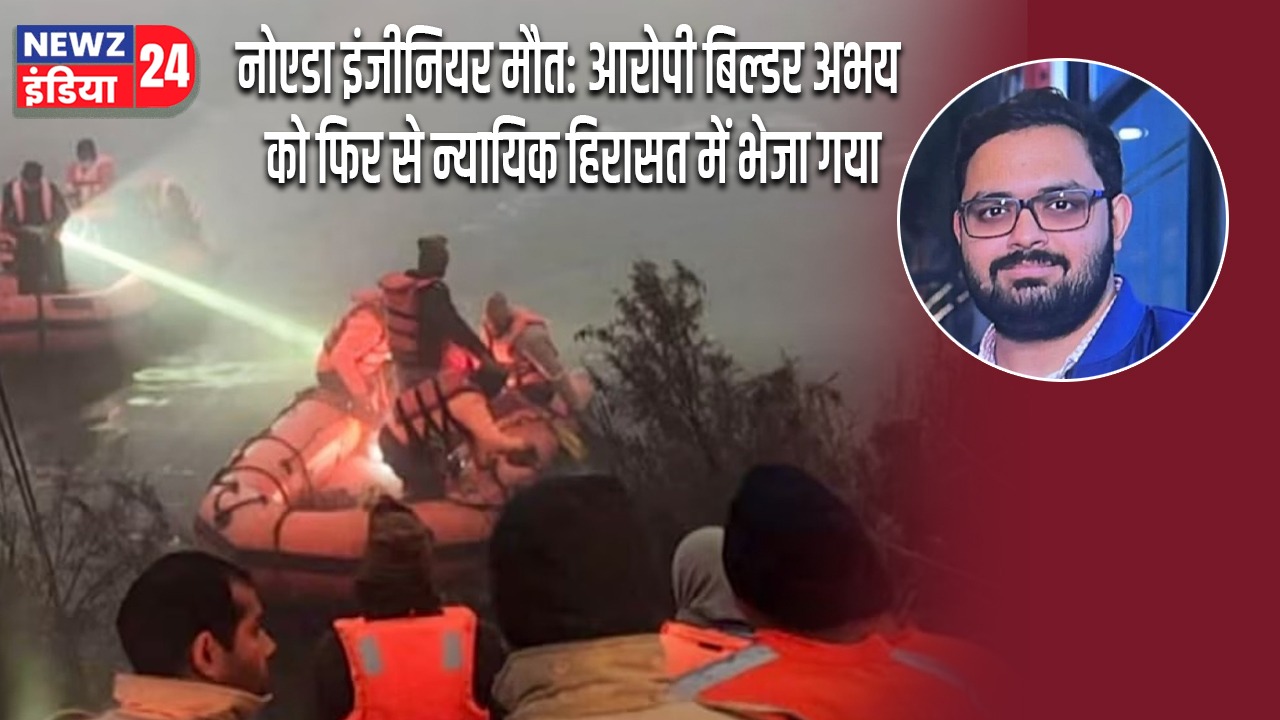 नोएडा इंजीनियर मौत: आरोपी बिल्डर अभय को फिर से न्यायिक हिरासत में भेजा गया |