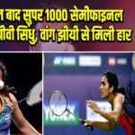 तीन साल बाद सुपर 1000 सेमीफाइनल तक पहुंचीं पीवी सिंधु, वांग झीयी से मिली हार