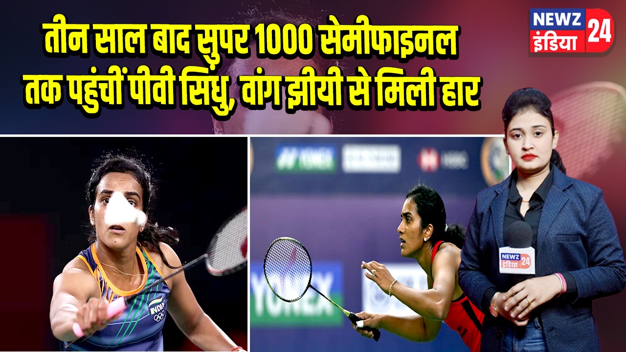 तीन साल बाद सुपर 1000 सेमीफाइनल तक पहुंचीं पीवी सिंधु, वांग झीयी से मिली हार