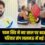 पवन सिंह ने नए साल पर बदला ठिकाना, परिवार संग लखनऊ में नई शुरुआत