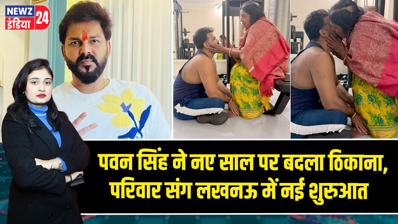 पवन सिंह ने नए साल पर बदला ठिकाना, परिवार संग लखनऊ में नई शुरुआत