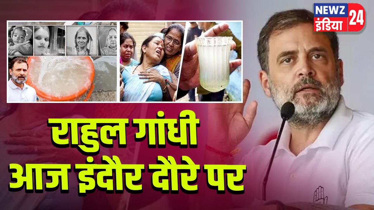 राहुल गांधी आज इंदौर दौरे पर